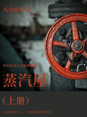cover image of 蒸汽屋（上册）
